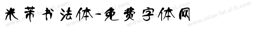米芾书法体字体转换