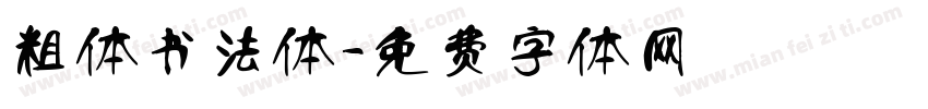 粗体书法体字体转换