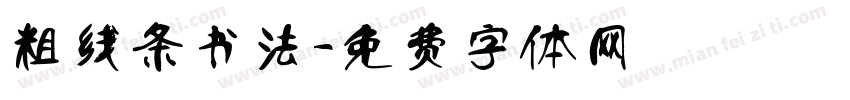 粗线条书法字体转换