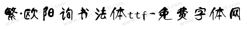 繁·欧阳询书法体ttf字体转换