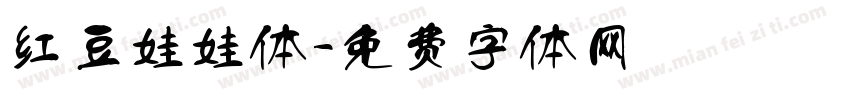 红豆娃娃体字体转换