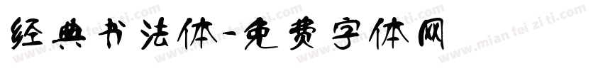 经典书法体字体转换