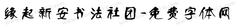 缘起新安书法社团字体转换