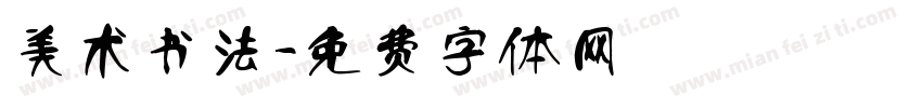 美术书法字体转换