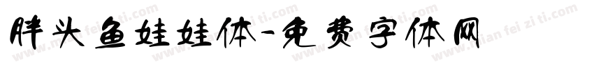胖头鱼娃娃体字体转换