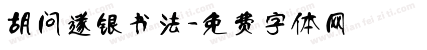 胡问遂银书法字体转换