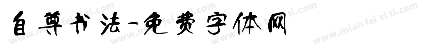自尊书法字体转换