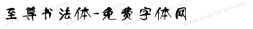 至尊书法体字体转换