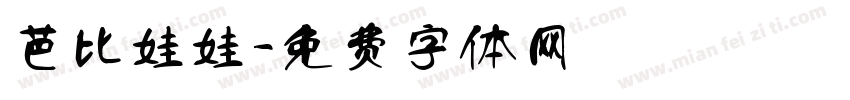 芭比娃娃字体转换