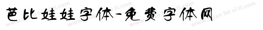 芭比娃娃字体字体转换