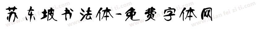 苏东坡书法体字体转换