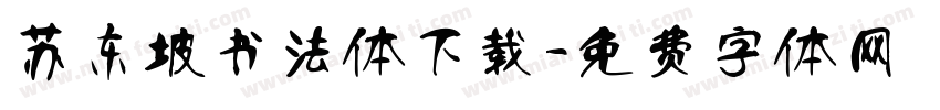 苏东坡书法体下载字体转换