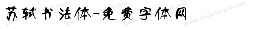 苏轼书法体字体转换