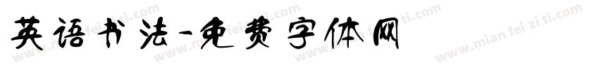 英语书法字体转换