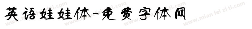 英语娃娃体字体转换
