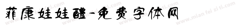 菲康娃娃醴字体转换