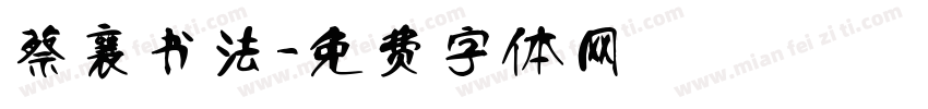 蔡襄书法字体转换