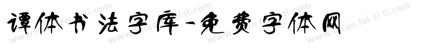 谭体书法字库字体转换