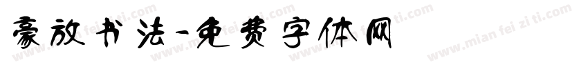 豪放书法字体转换
