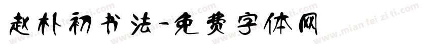 赵朴初书法字体转换