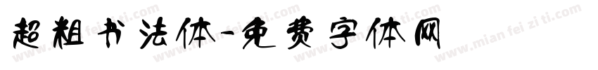 超粗书法体字体转换