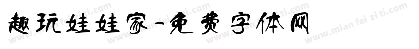 趣玩娃娃家字体转换