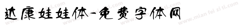 达康娃娃体字体转换
