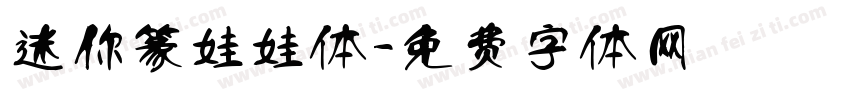迷你篆娃娃体字体转换