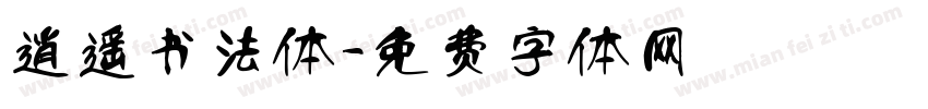 逍遥书法体字体转换