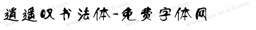 逍遥叹书法体字体转换