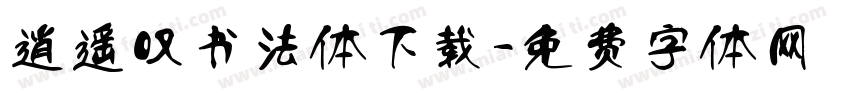 逍遥叹书法体下载字体转换