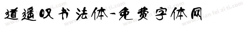 道遥叹书法体字体转换