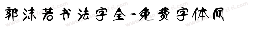 郭沫若书法字全字体转换