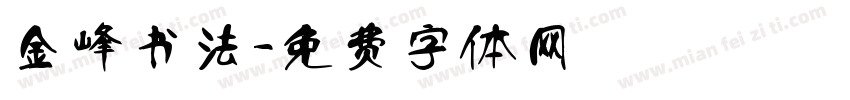 金峰书法字体转换