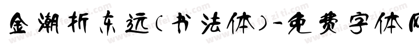 金潮折东远(书法体)字体转换