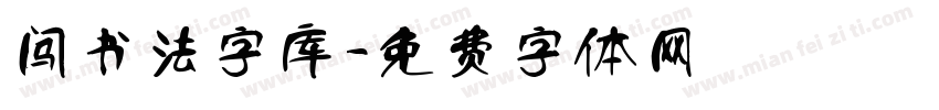 闯书法字库字体转换