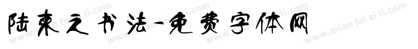陆柬之书法字体转换