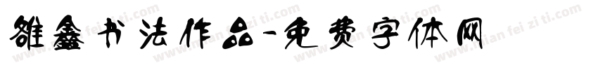 雒鑫书法作品字体转换