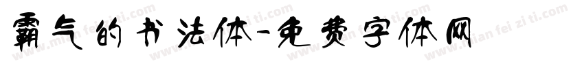 霸气的书法体字体转换