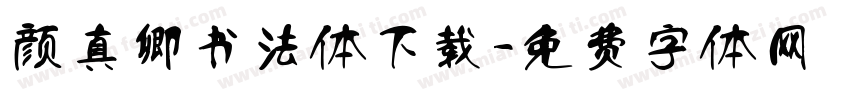 颜真卿书法体下载字体转换