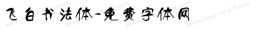 飞白书法体字体转换