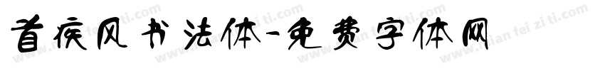 首疾风书法体字体转换