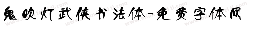 鬼吹灯武侠书法体字体转换