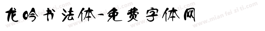 龙吟书法体字体转换