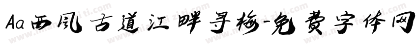 Aa西风古道江畔寻梅字体转换