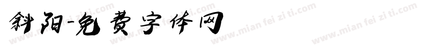 斜阳字体转换