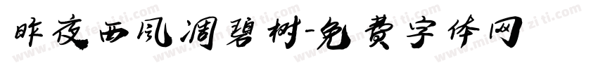 昨夜西风凋碧树字体转换