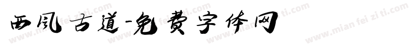 西风古道字体转换