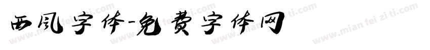 西风字体字体转换