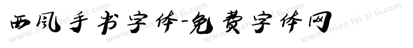 西风手书字体字体转换